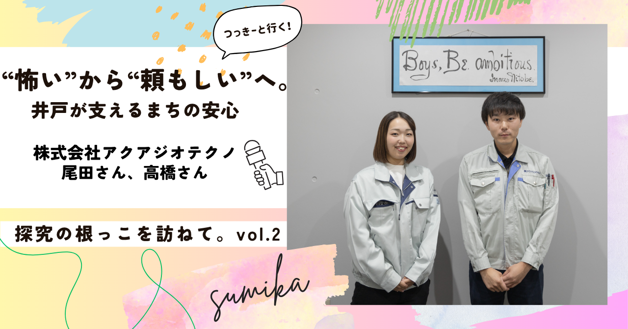 株式会社アクアジオテクノ